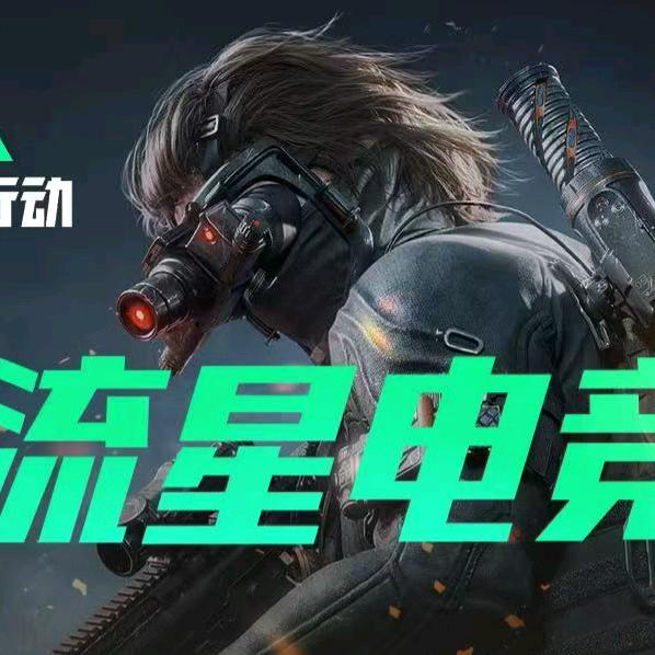 流星电竞