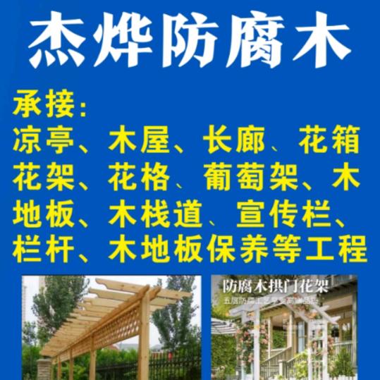 杰烨防腐木