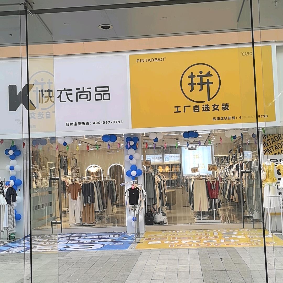 崇左步行街快衣尚品+拼工厂