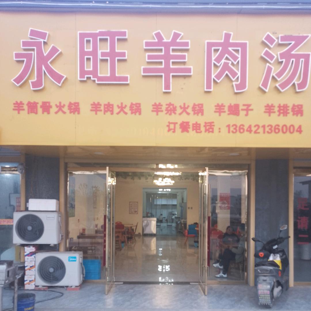 永旺羊肉汤  板集矿店