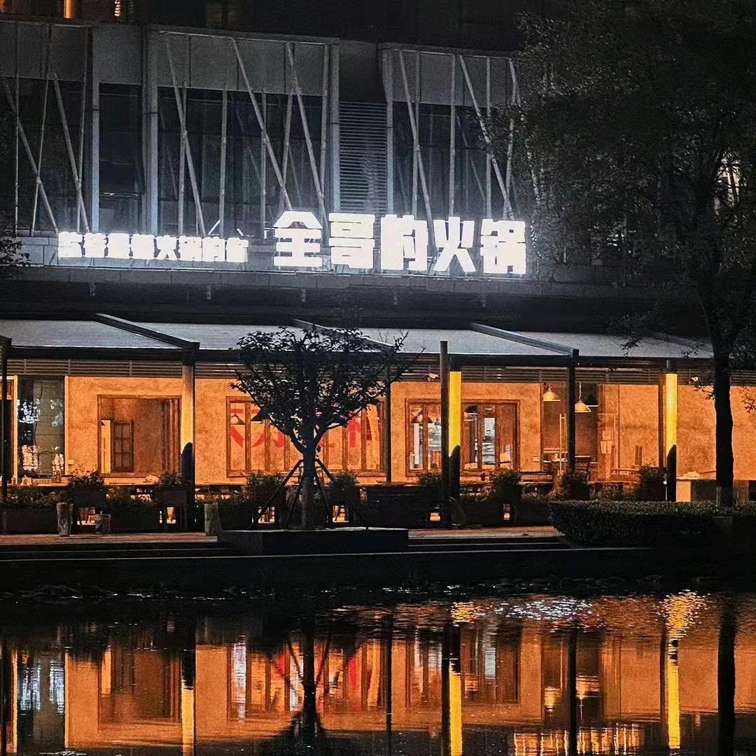 全哥的火锅（月牙湖店）