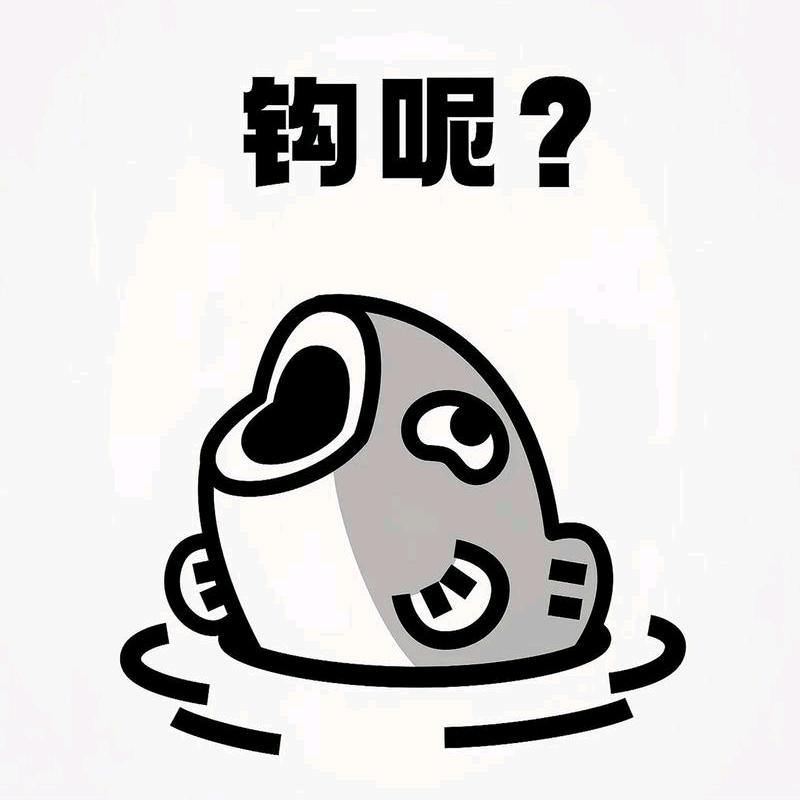 苑者上钩