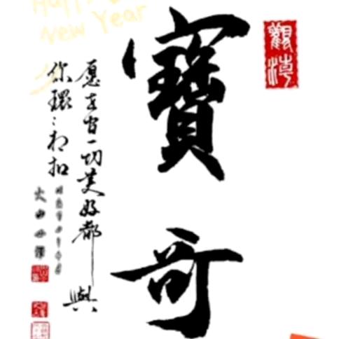 你是我心里的宝₀₆₀₉