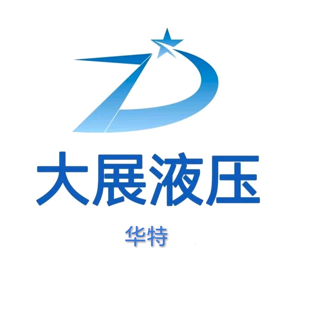 烟台华特（大展）液压机械有限公司