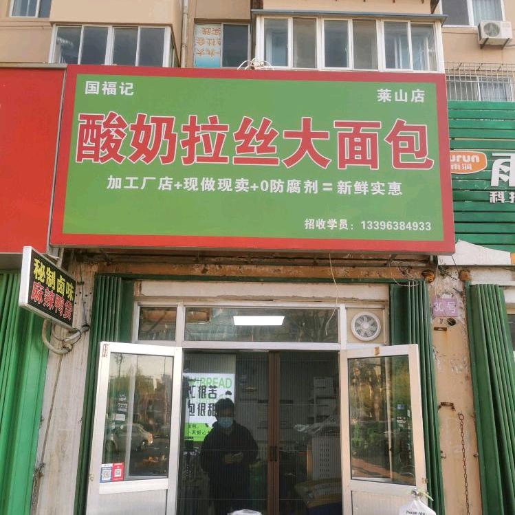 国福记酸奶拉丝大面包（莱山店）