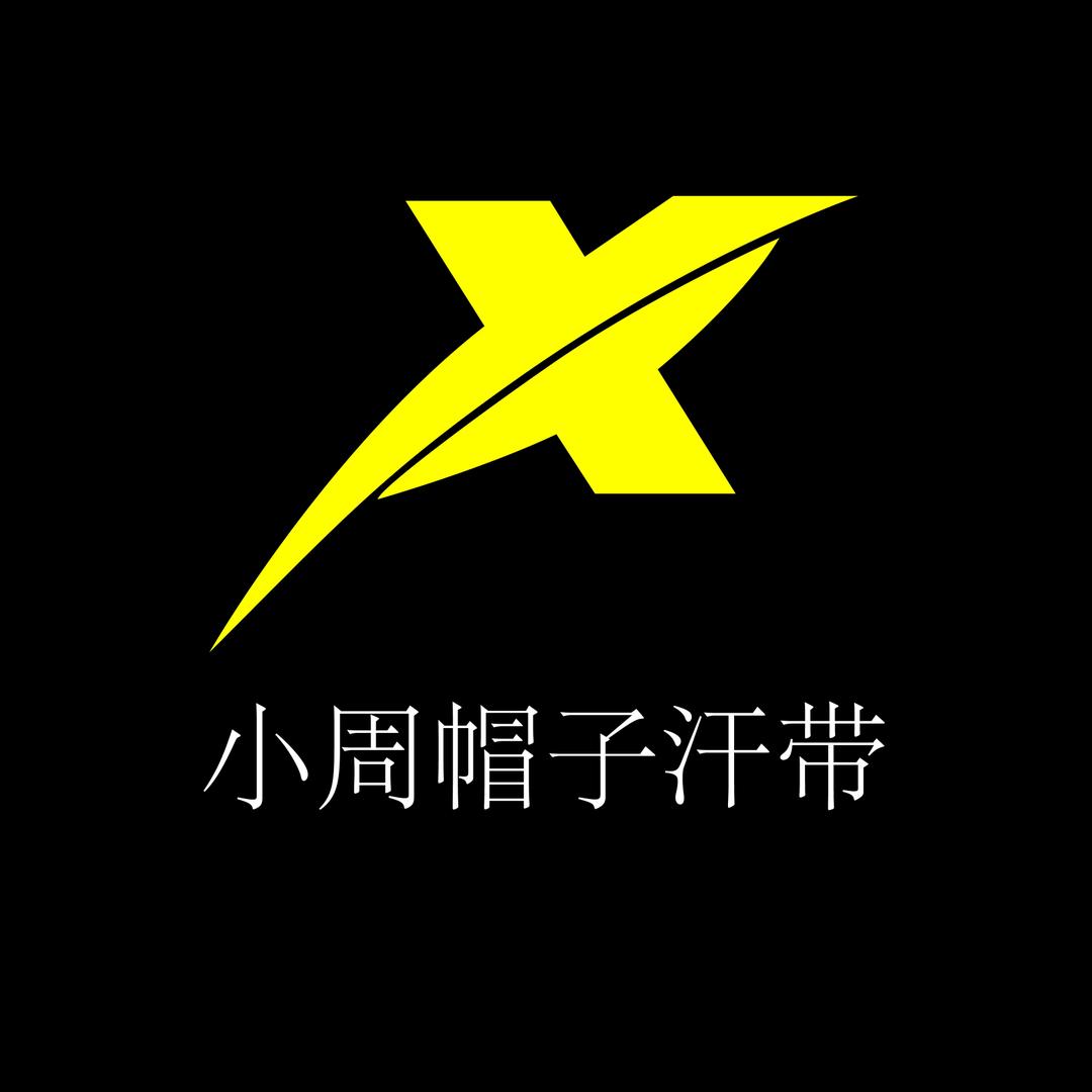 小周成品汗带