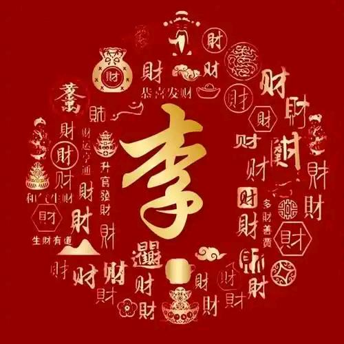 清风明月*李