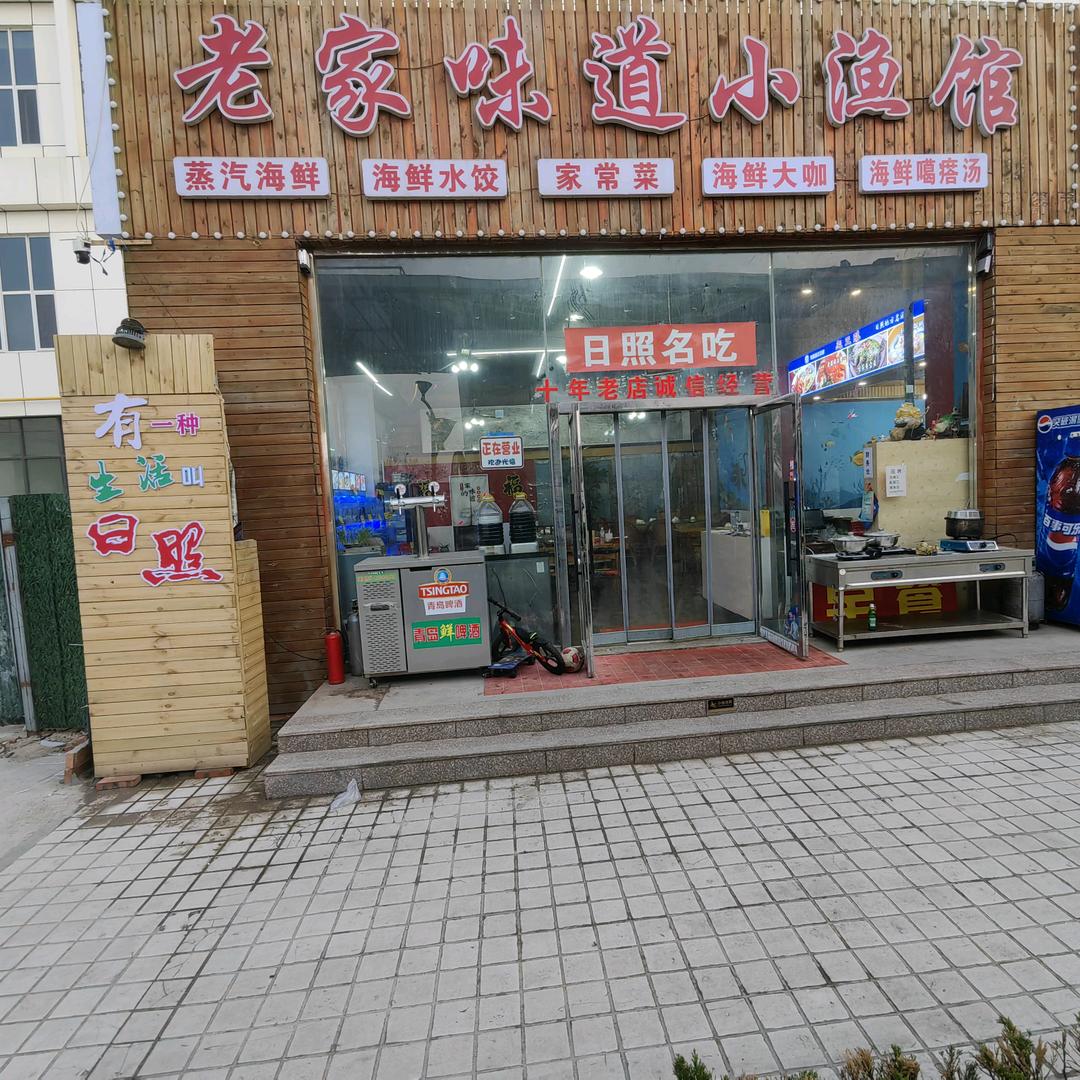 老家味道小渔馆
