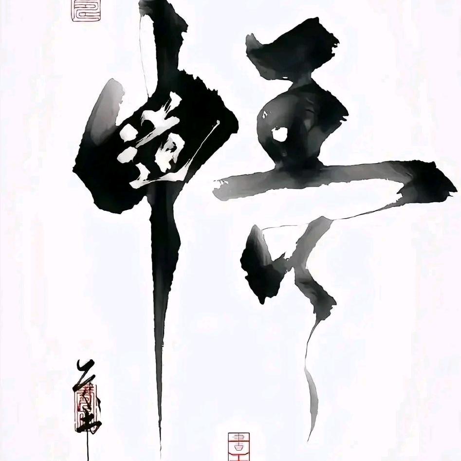 月老师说