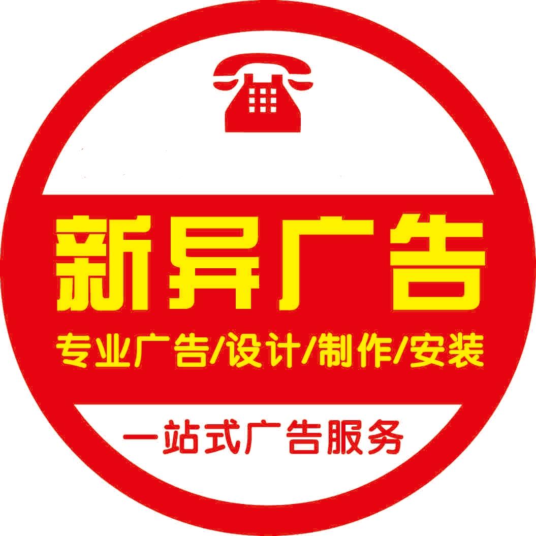 银川市兴庆区新异广告设计制作部
