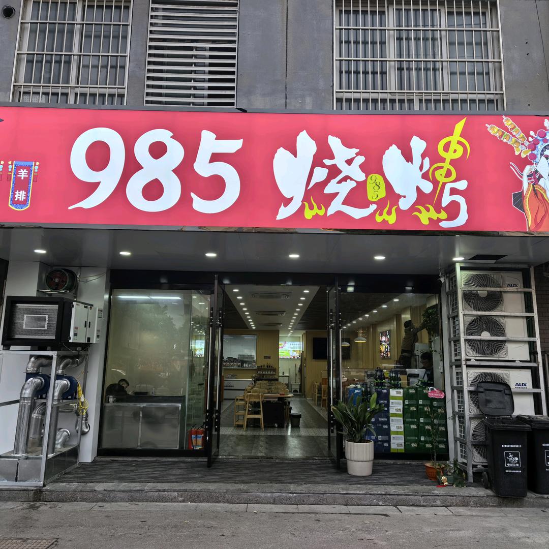985烧烤&内蒙排酸牛羊肉火锅