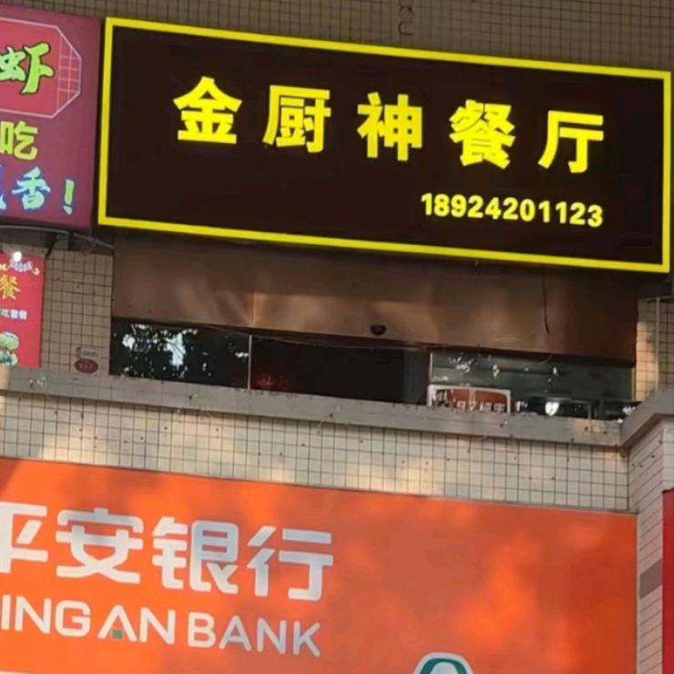 广州番禺区南村金厨神餐厅