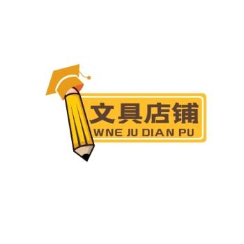 文具臻选