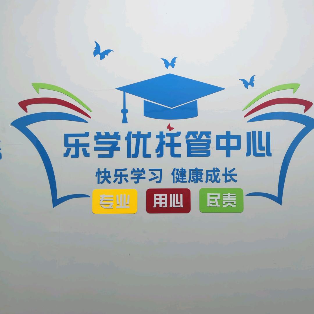 乐学优教育