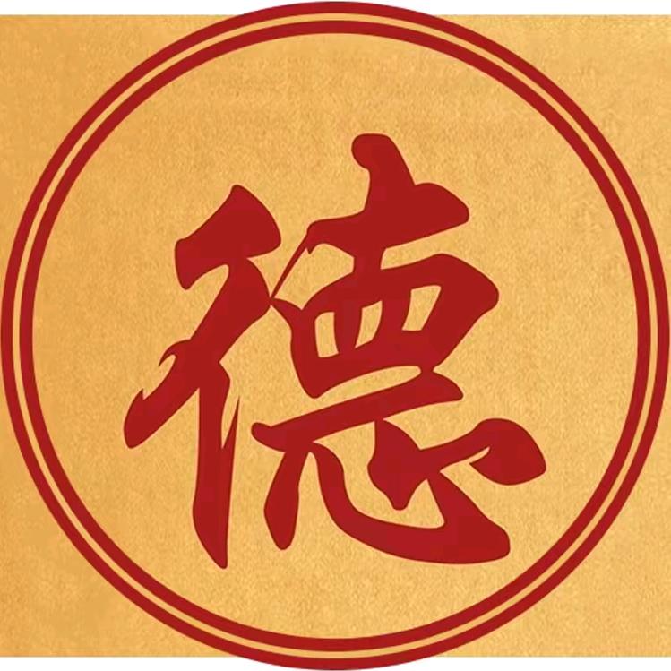 德与善心