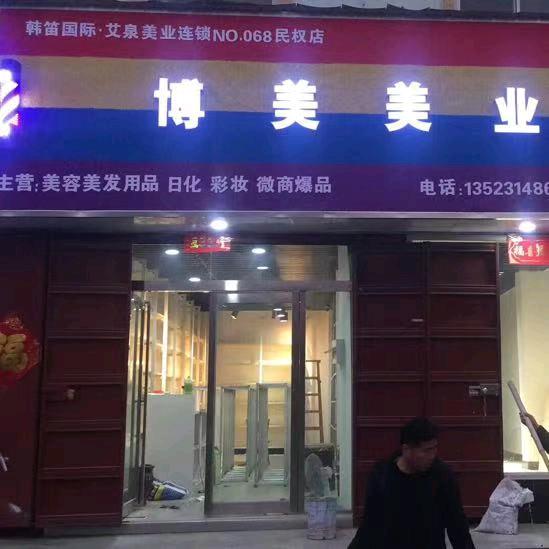 博美美容美发用品