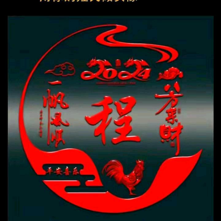 余生一一平安！