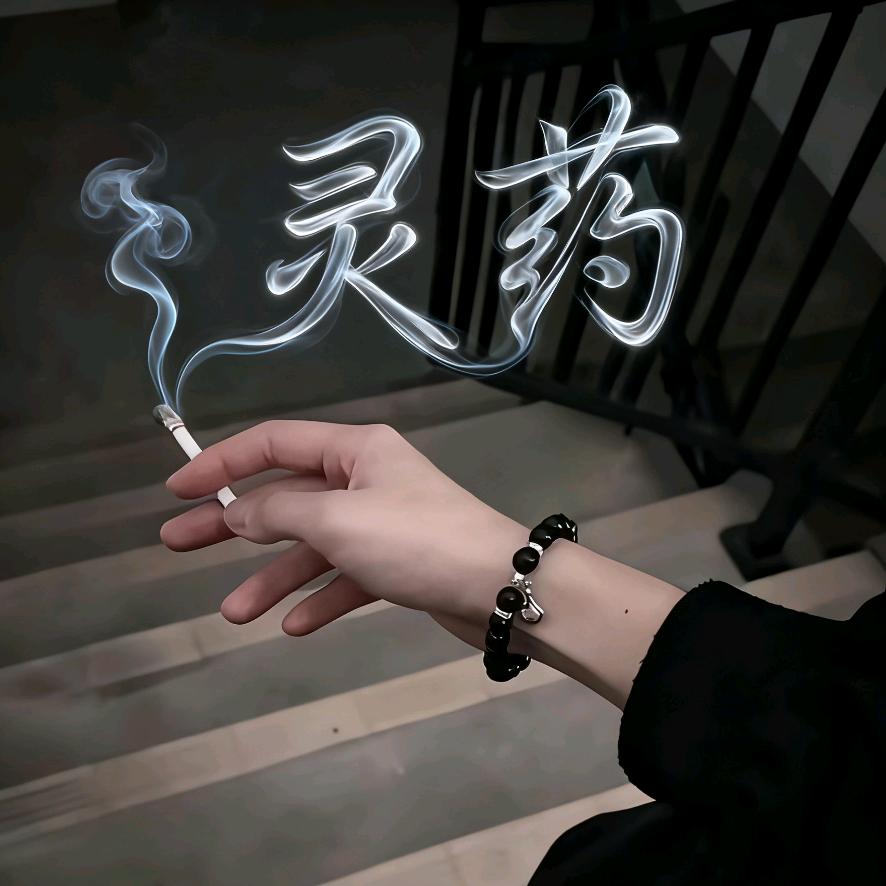 灵 药