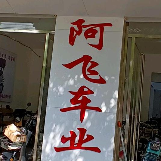 阿飞电车商城（成武县）