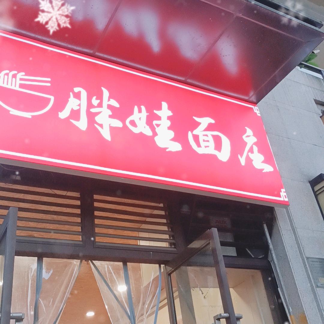 胖娃面庄