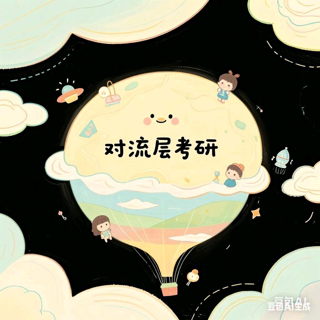 对流层考研-三战