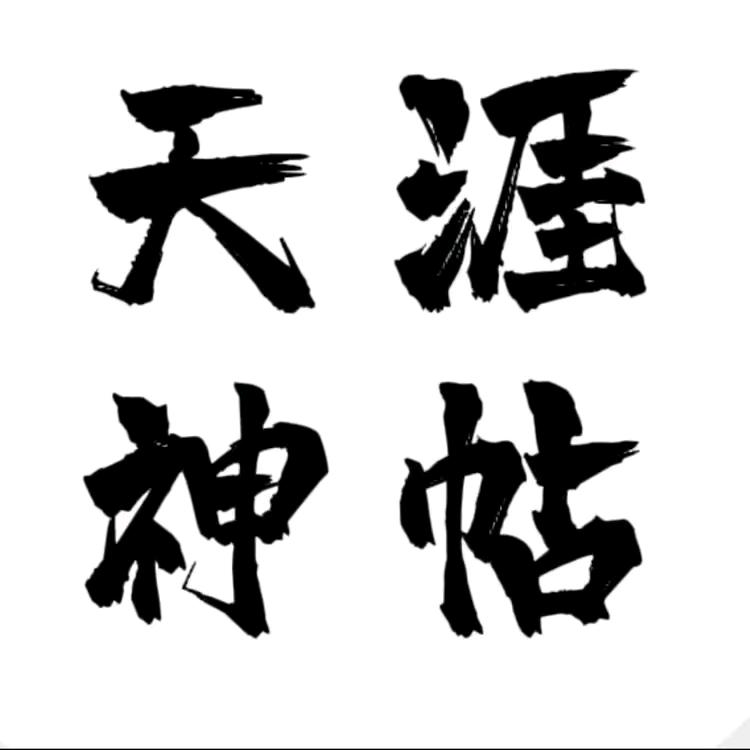 天涯神贴合集