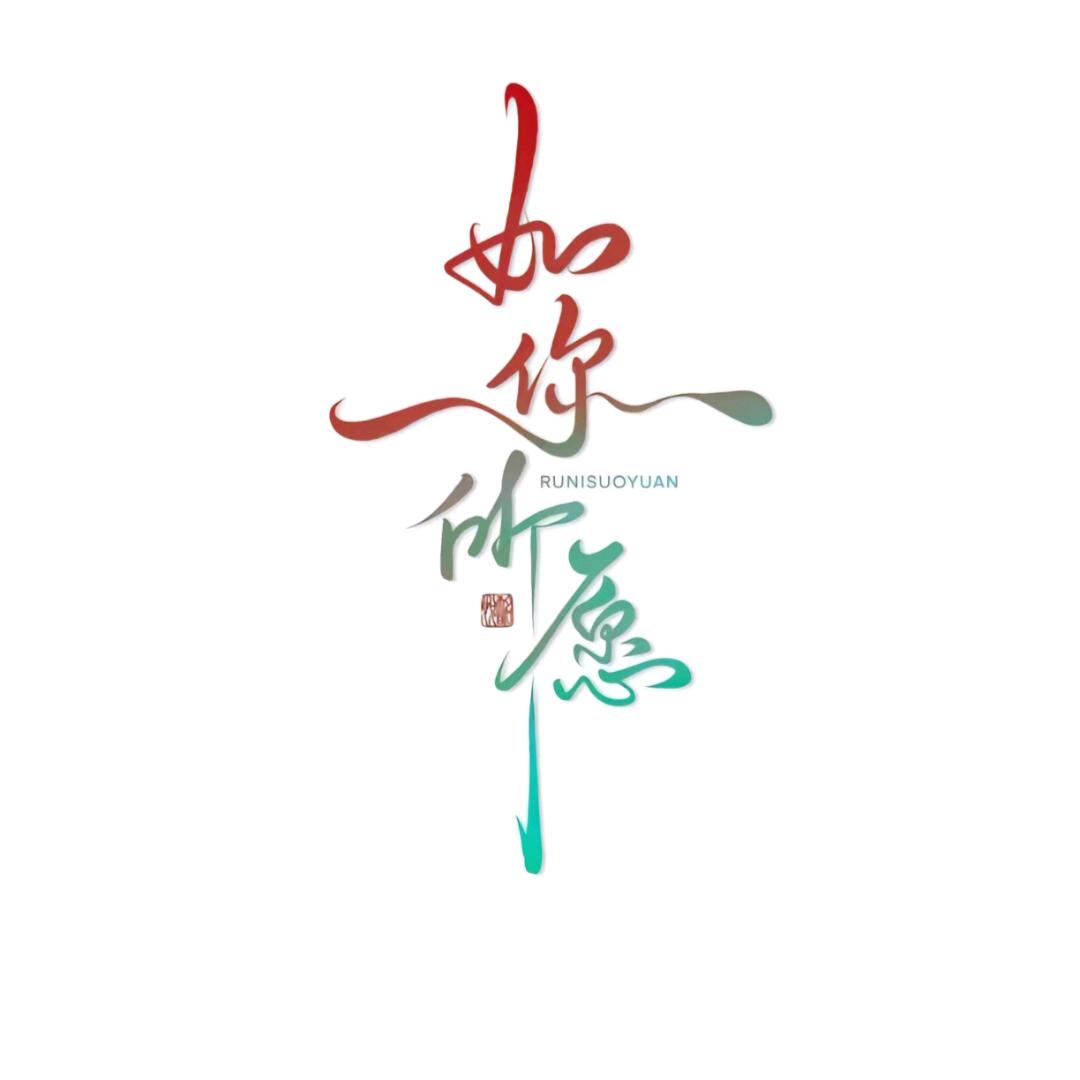 无，所谓