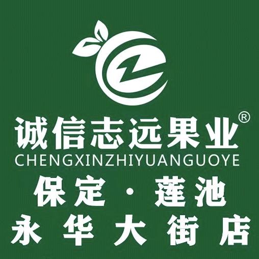 诚信志远果业(保定莲池永华大街店)