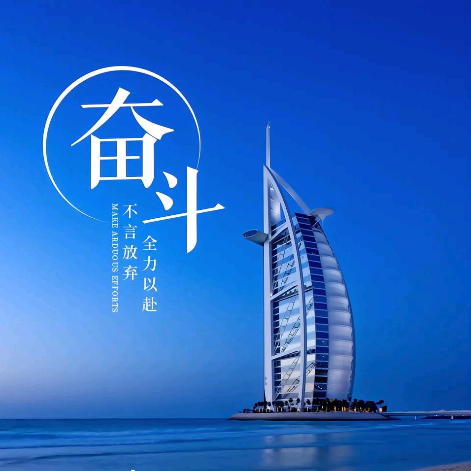 奋斗