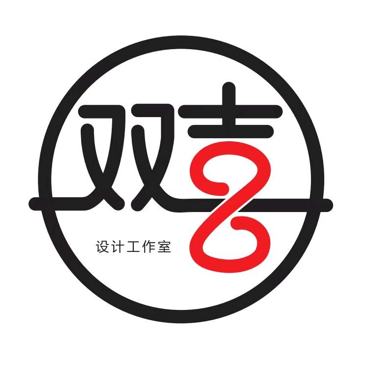 双喜设计