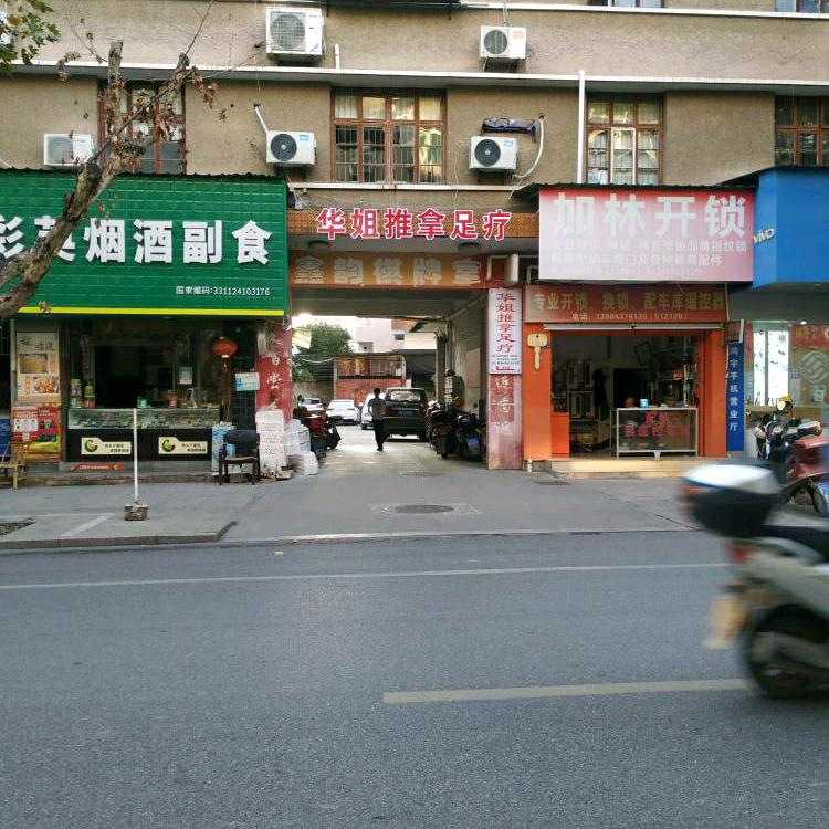 松阳县华姐推拿