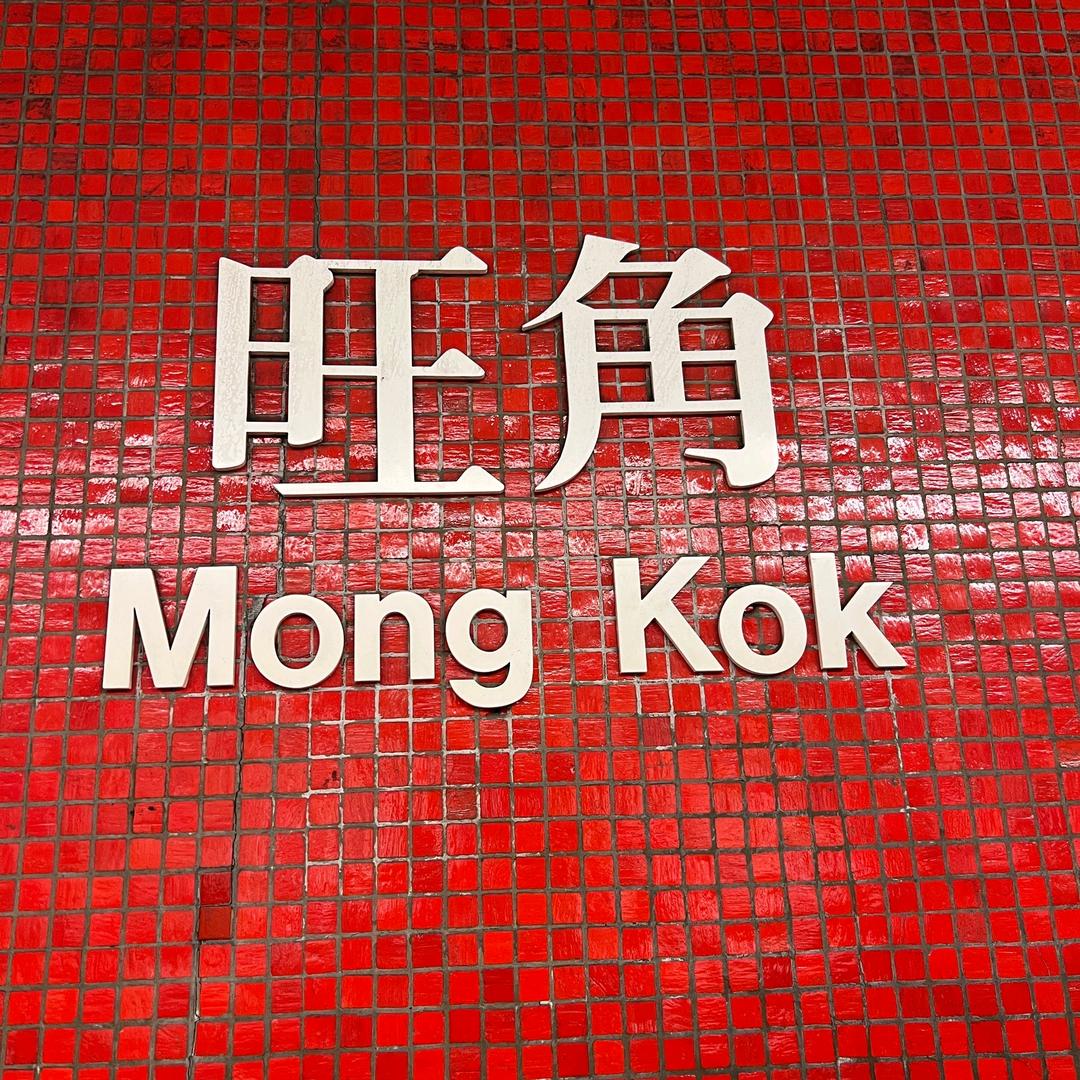 旺角卡门