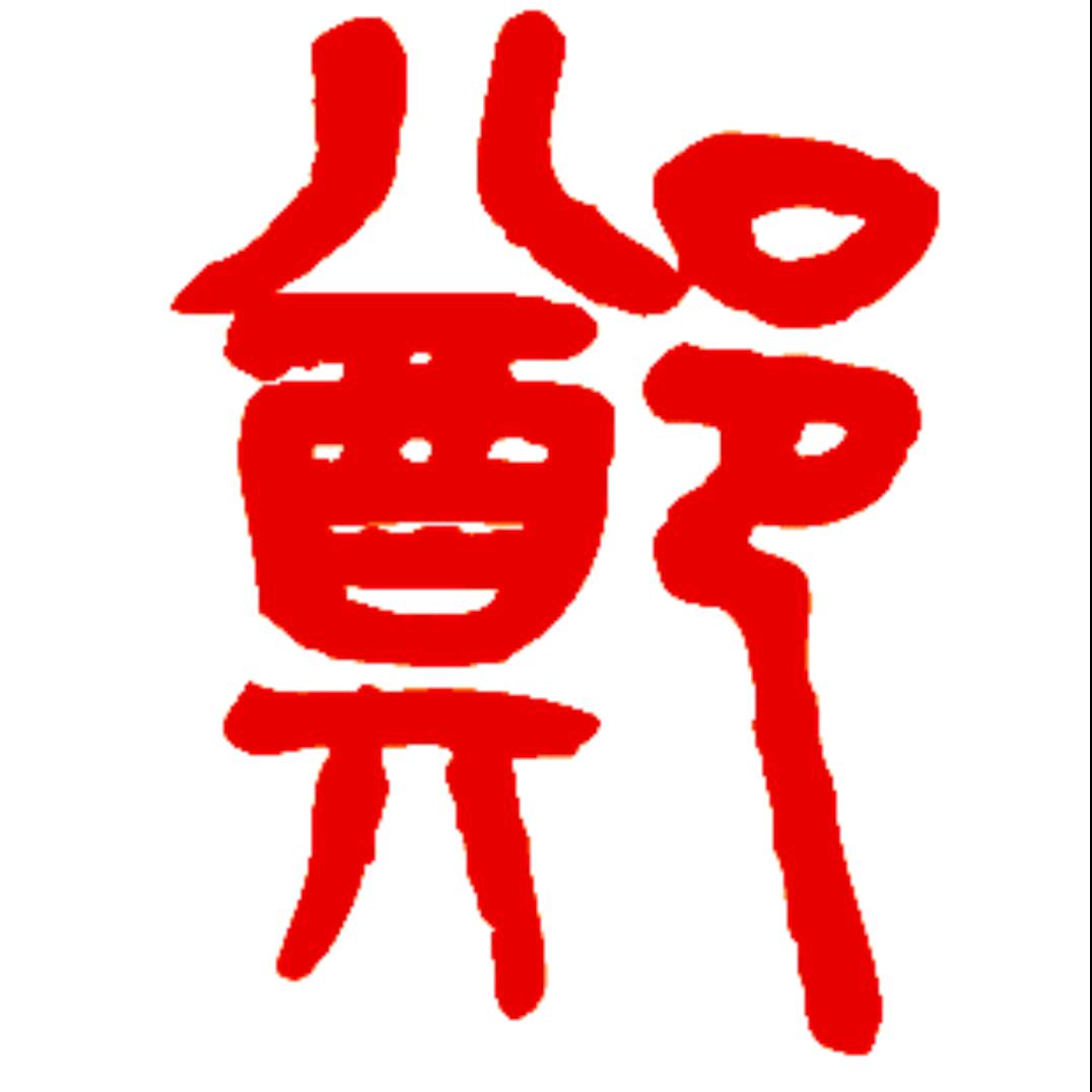 ─━╋★🐲龍🐲龍🐲★√ヤ