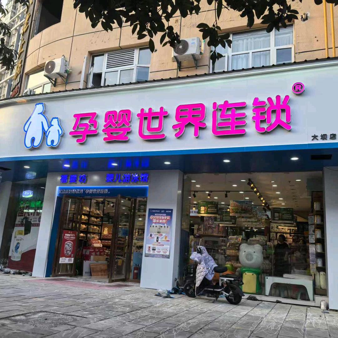 英英宓儿福婴坊孕婴童(咸丰店)