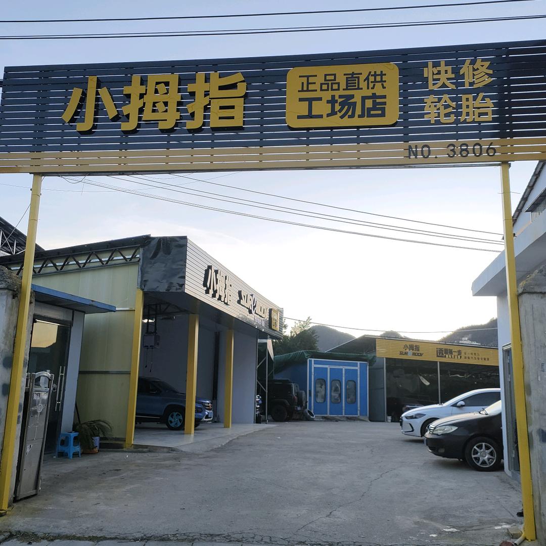 小拇指孟关店（小胡）