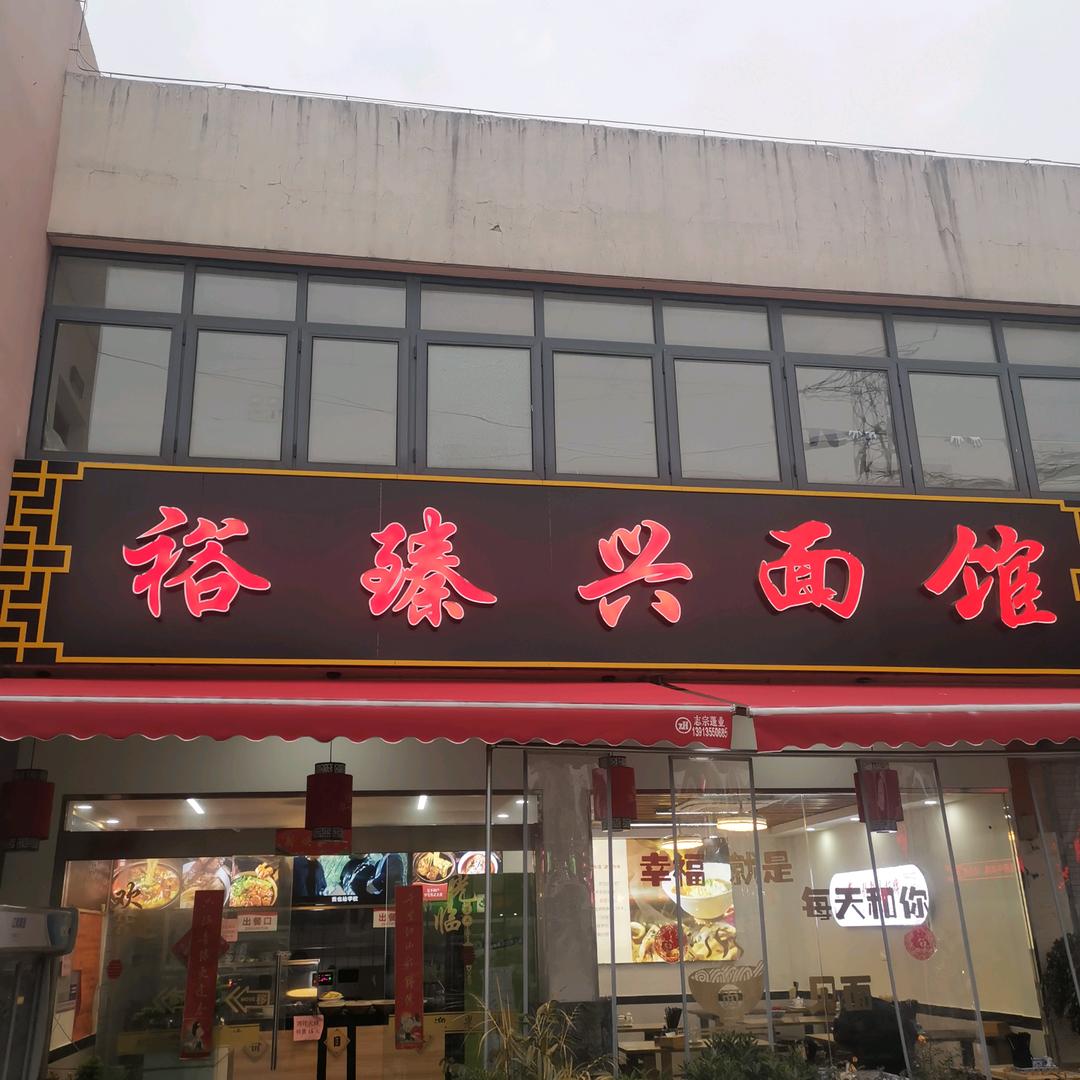 裕臻兴