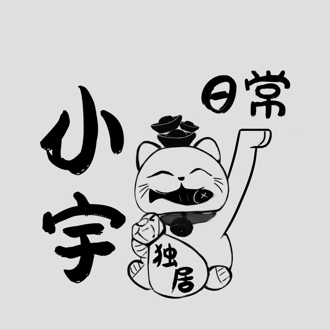小宇的独居日常