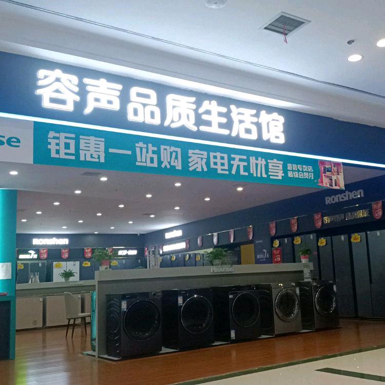 海信专卖店（石街道店）