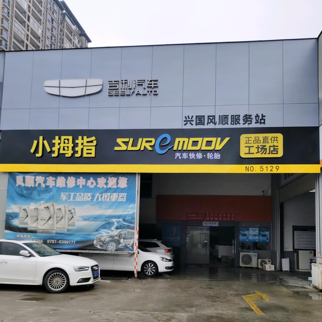 小拇指（兴国风顺店）