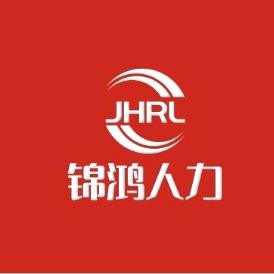 武汉锦鸿服务外包有限公司