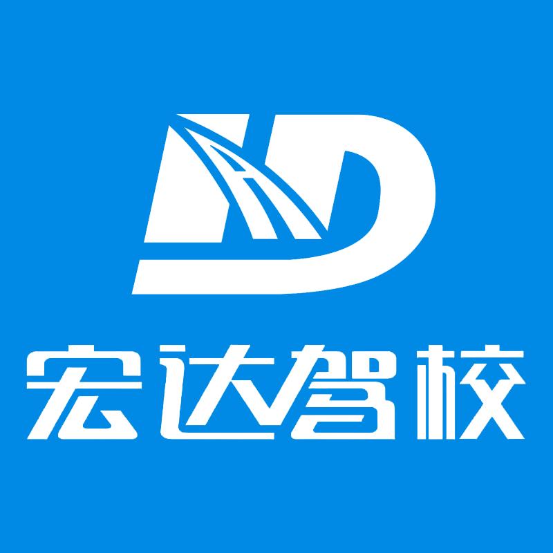 宏达驾校报名处