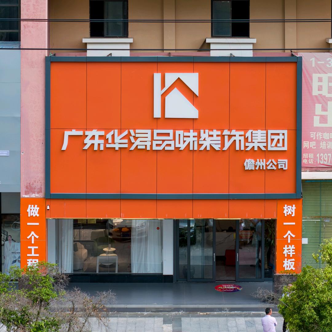 儋州华浔品味装饰