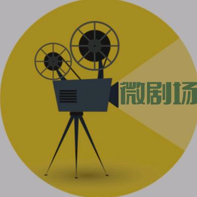微剧场（収従）