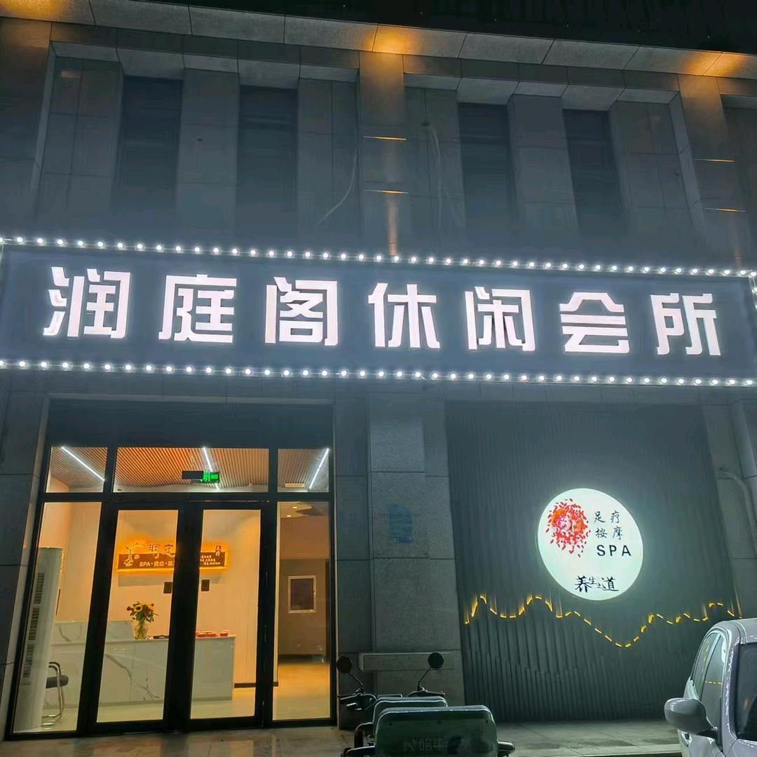 润庭阁休闲足道