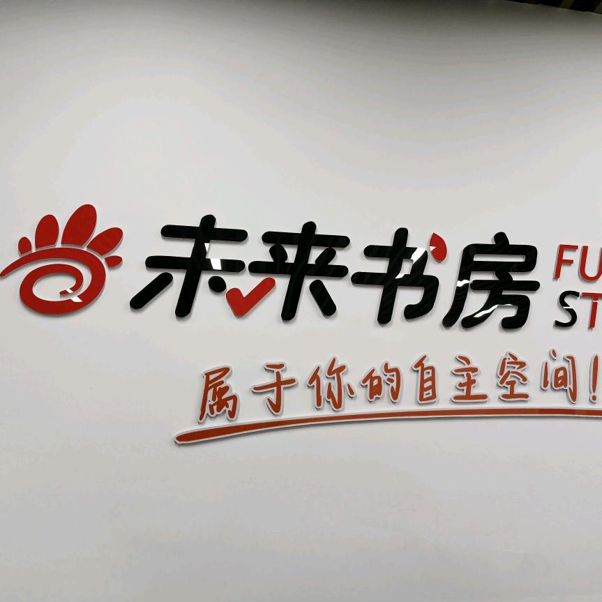太谷区未来书房