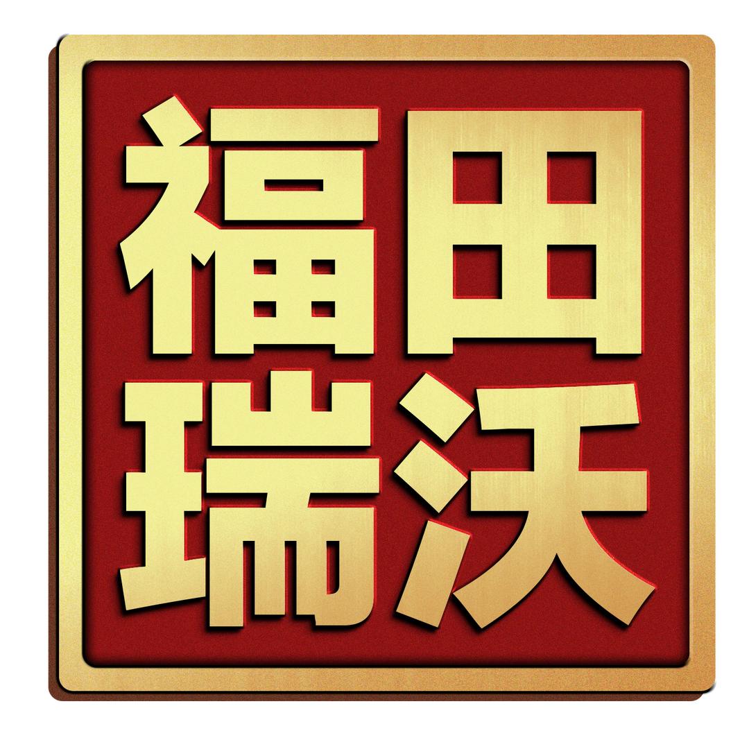 东营市顺通汽车农机销售有限责任公司