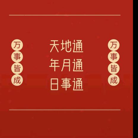 艳阳高照