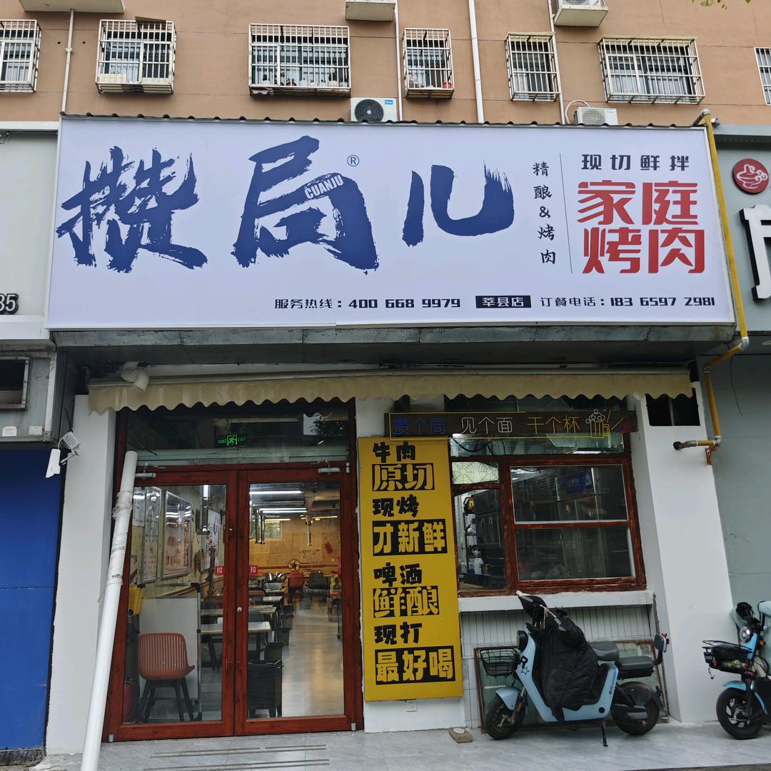 攒局儿家庭烤肉