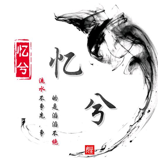 忆兮🇨🇳🌪️¹³⁷