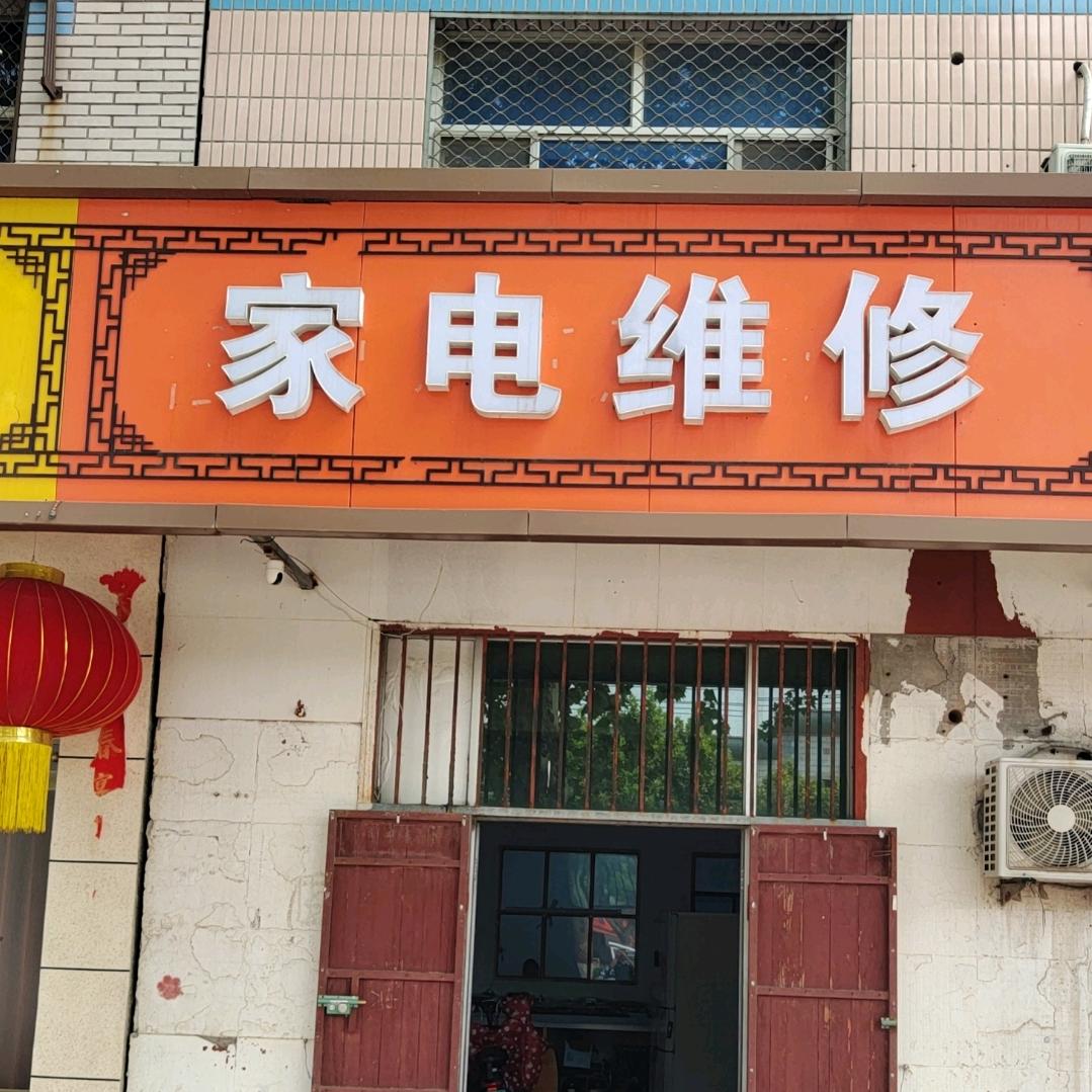 安平家电维修